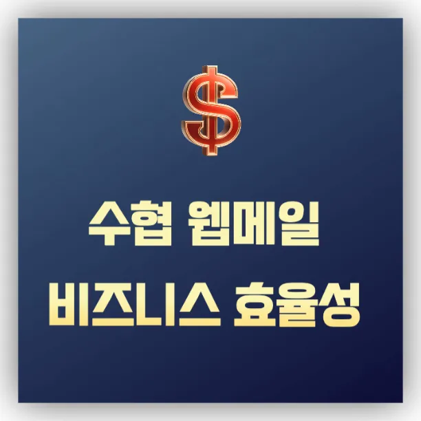 수협 웹메일 썸네일