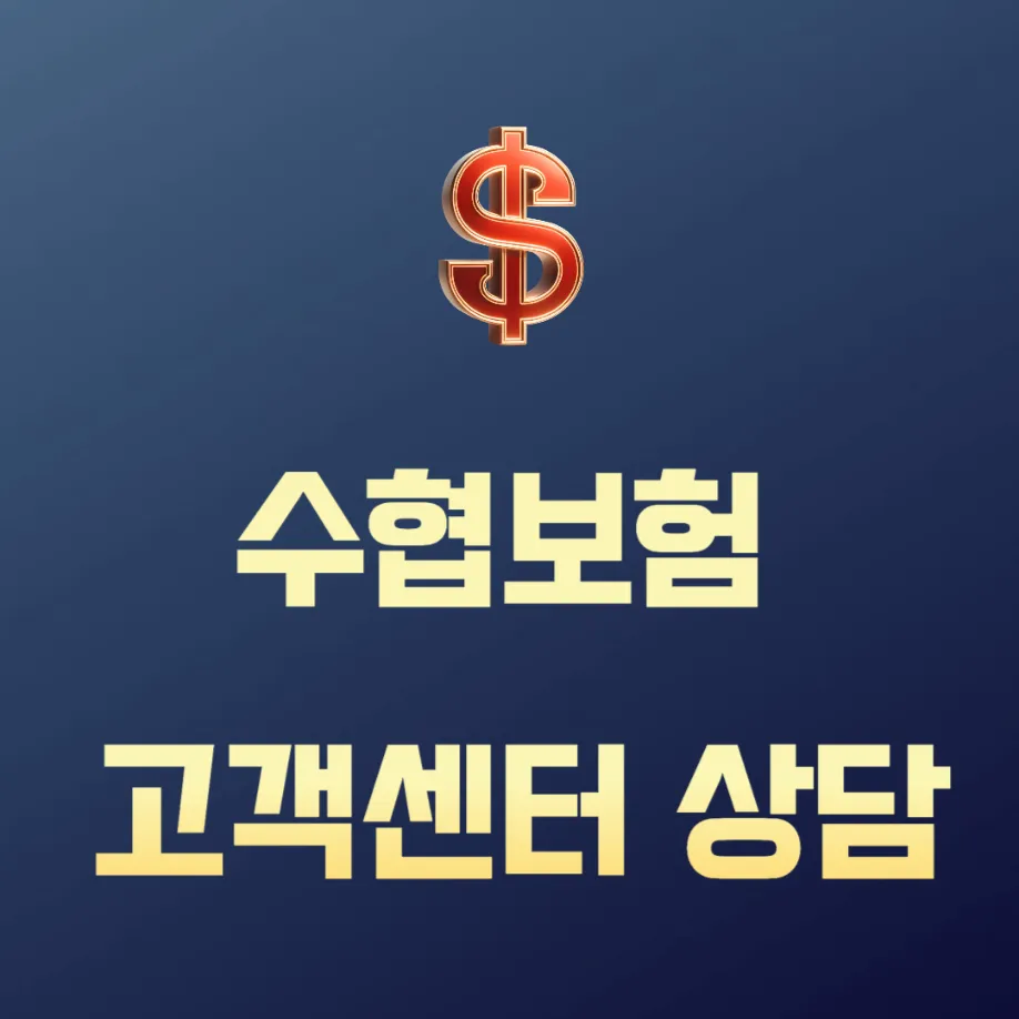 수협보험 고객센터 썸네일