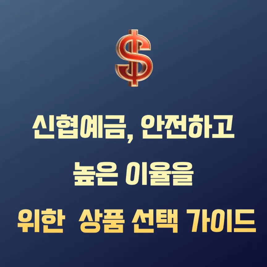 신협예금, 안전하고 높은 이율을 위한 최적의 예금 상품 선택 가이드 썸네일