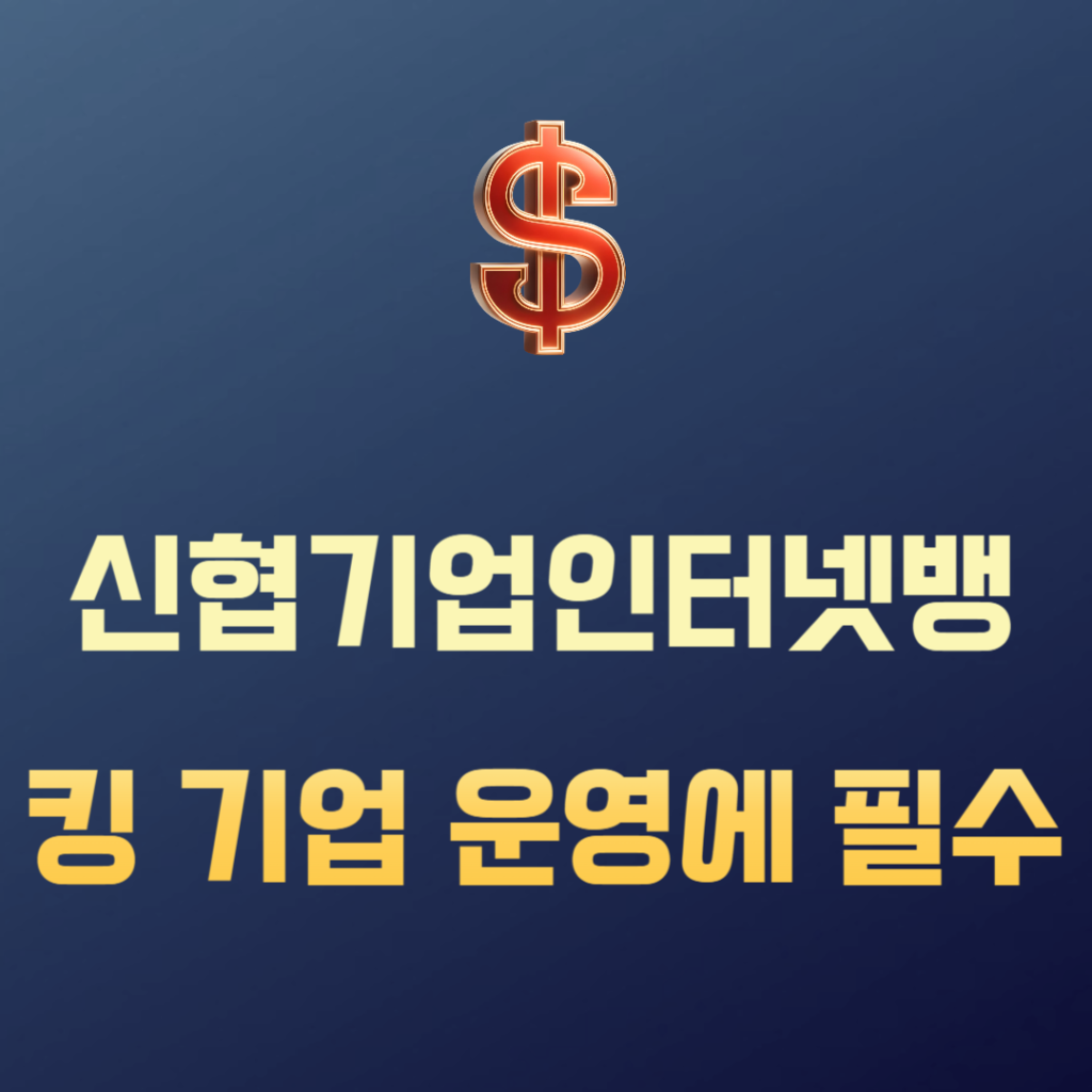신협기업인터넷뱅킹