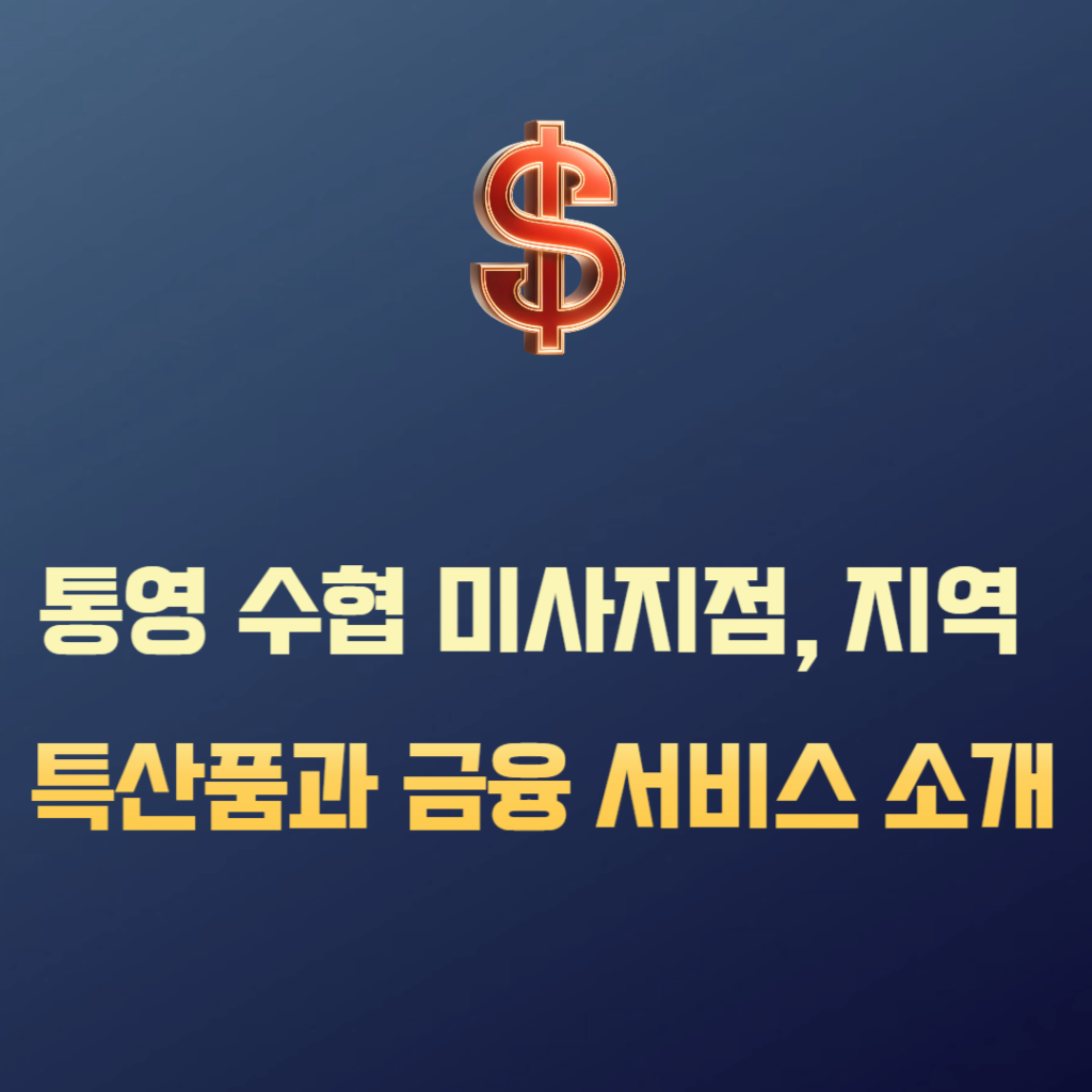 통영 수협 미사지점, 지역 특산품과 금융 서비스 소개
