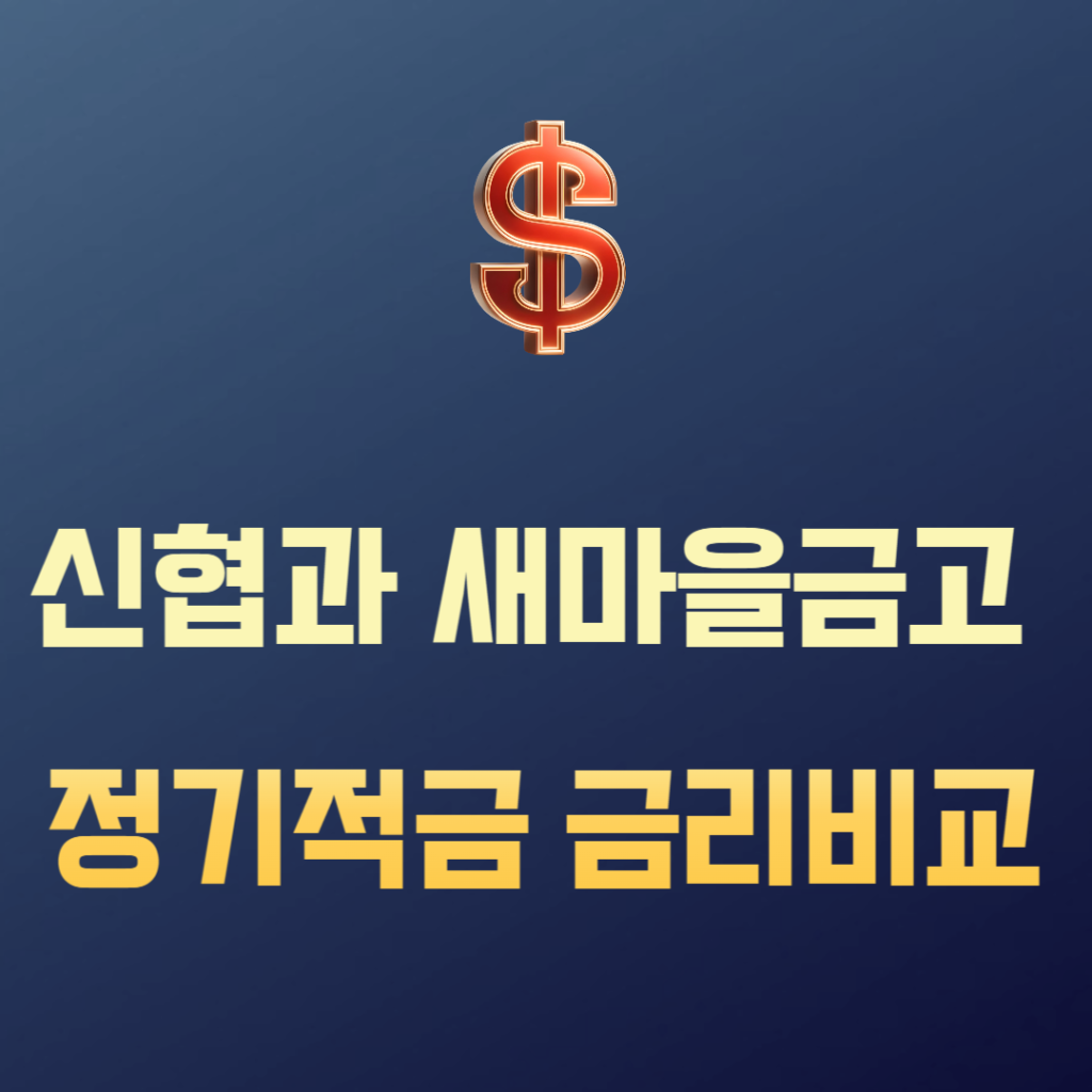 신협과 새마을금고 정기적금 금리비교