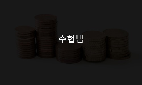 수협법
