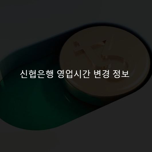 신협은행 영업시간 변경 정보
