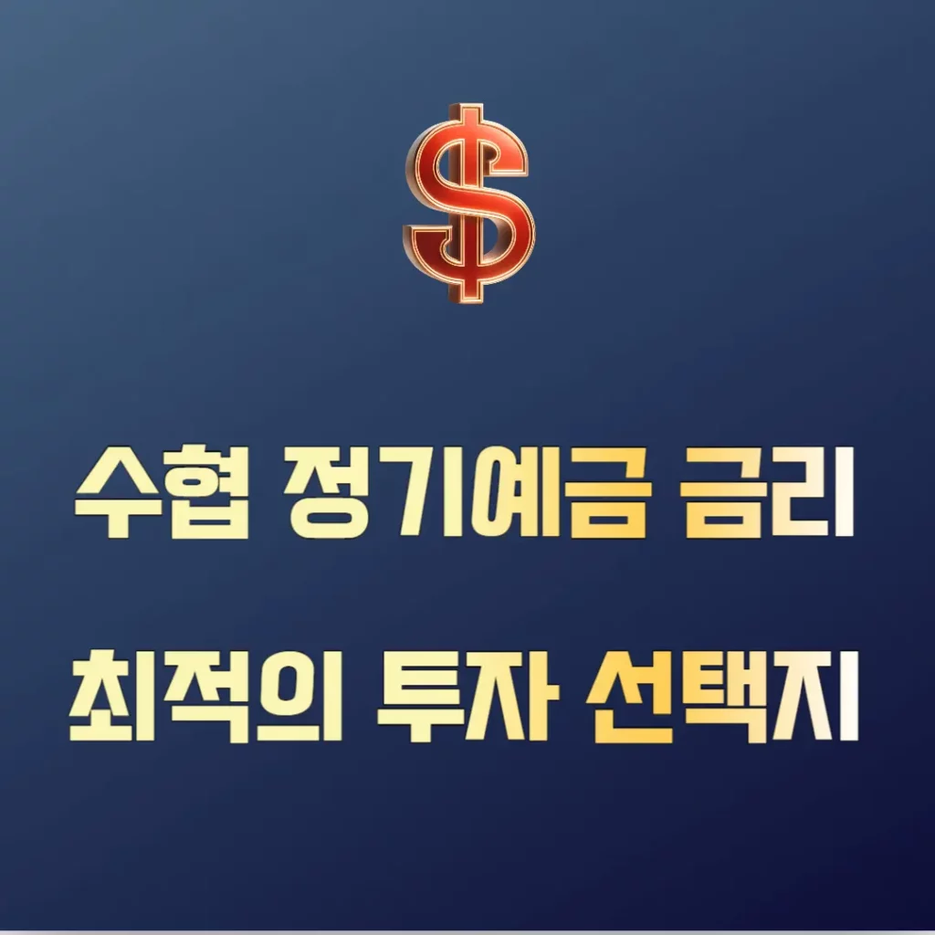 수협 정기예금 금리, 최적의 투자 선택지