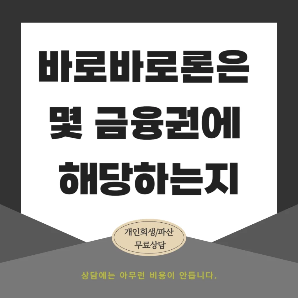 바로바로론은 몇 금융권에 해당하는지 정확히 알아보자