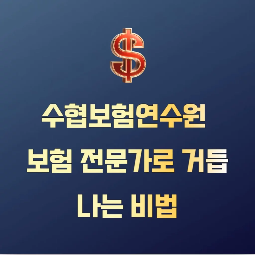 수협보험연수원, 보험 전문가로 거듭나는 비법