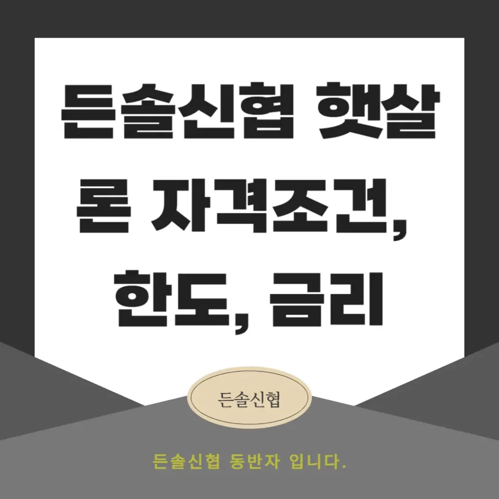 든솔신협 햇살론 자격조건, 한도, 금리, 신청방법 총정리