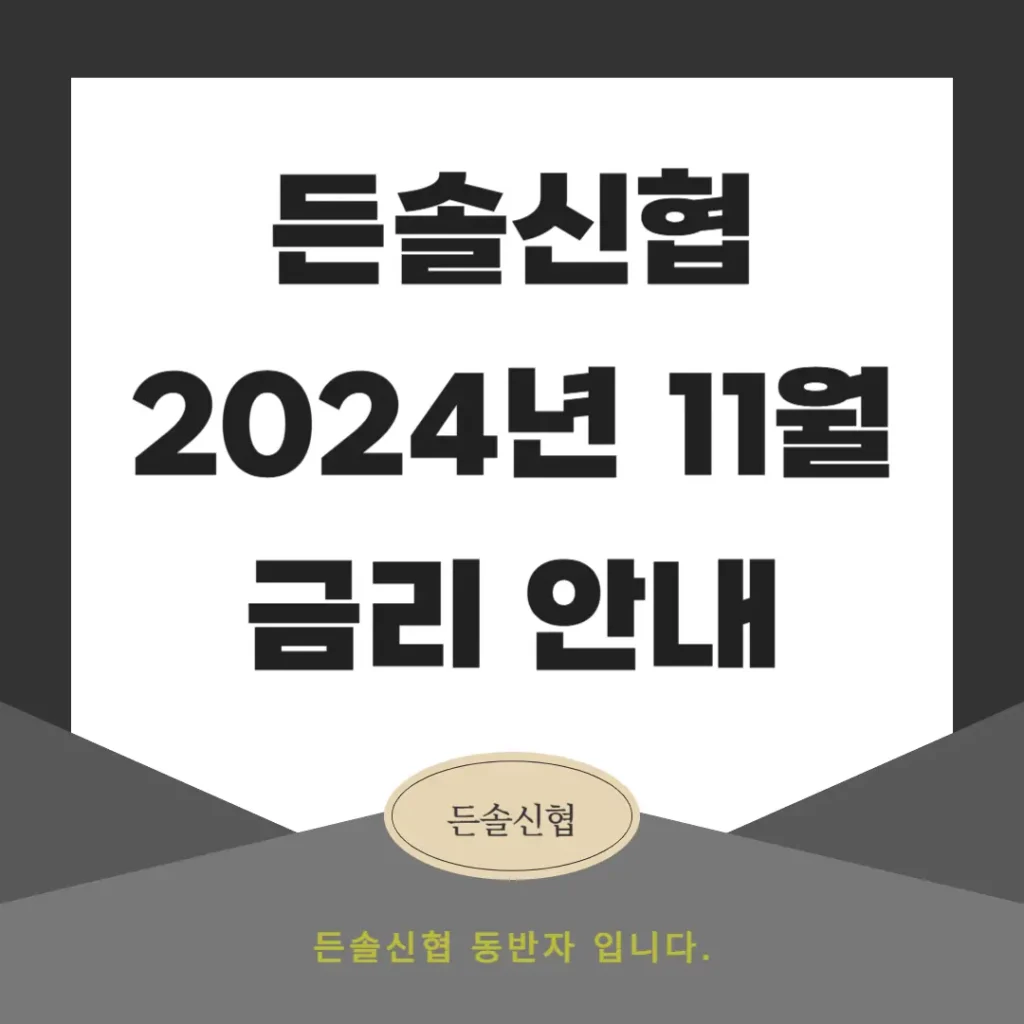 든솔신협 2024년 11월 금리 안내 예금