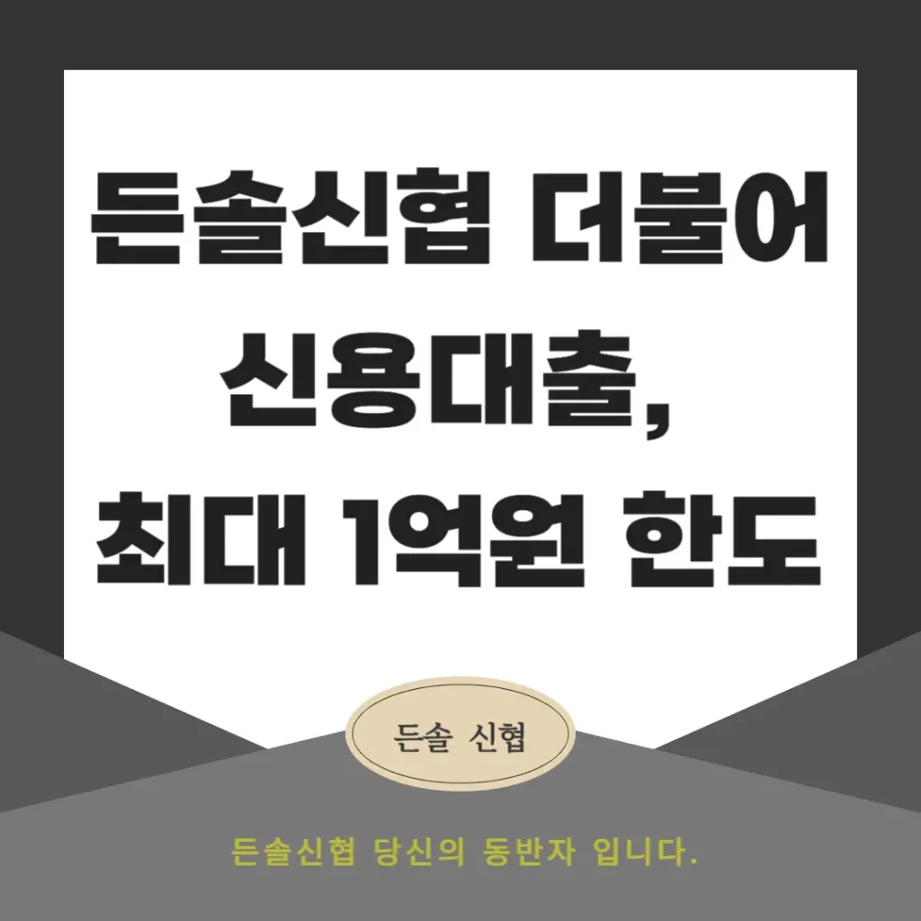 든솔신협 더불어신용대출, 최대 1억원 한도 금리/조건 비교