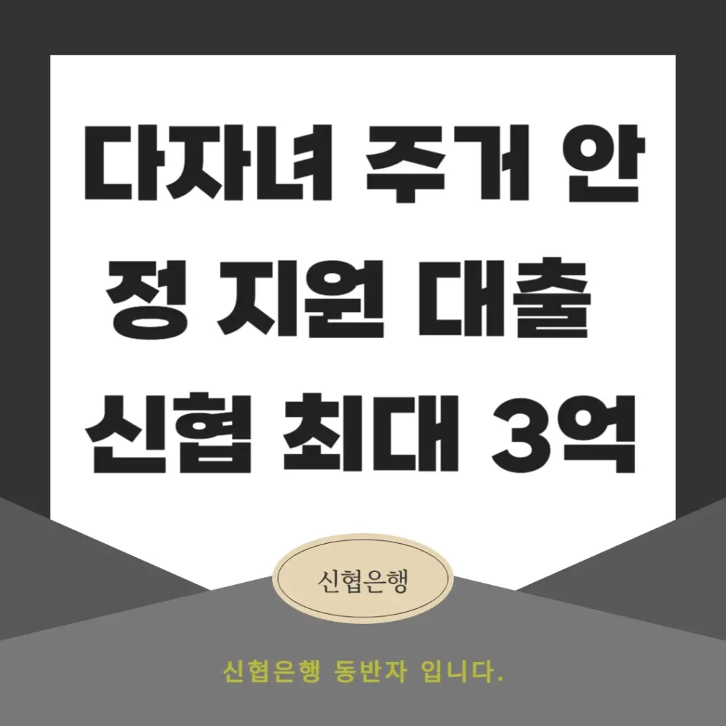 다자녀 주거 안정 지원 대출 신협 최대 3억