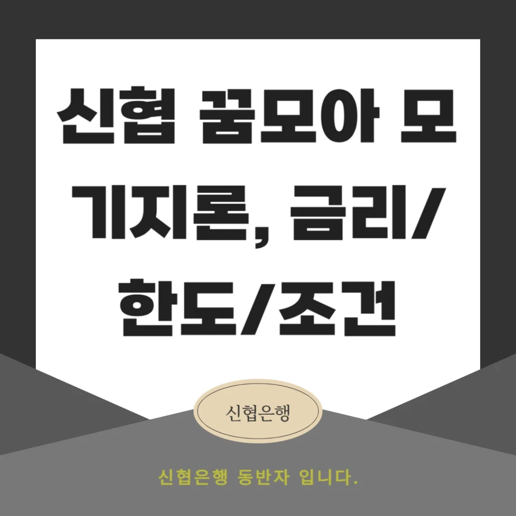 신협 꿈모아 모기지론, 금리/한도/조건