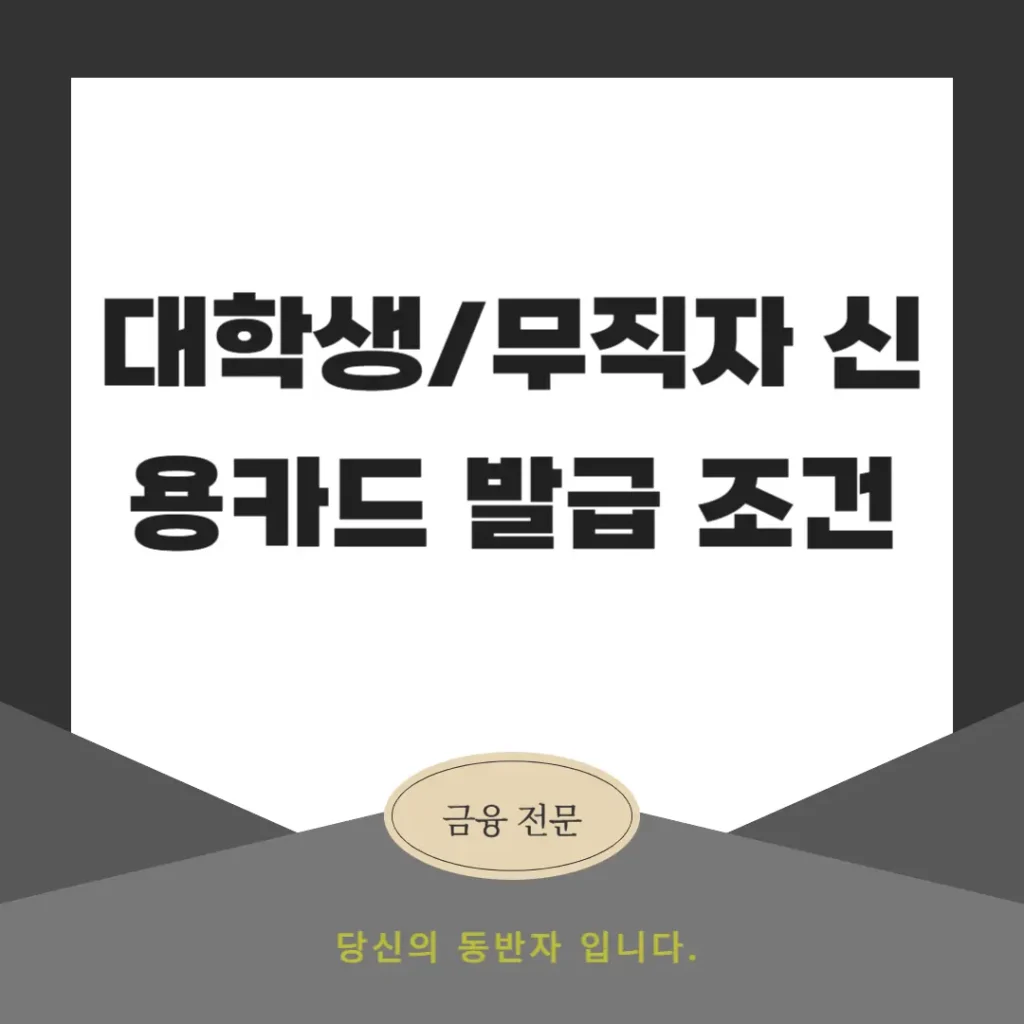 대학생/무직자 신용카드 발급 조건