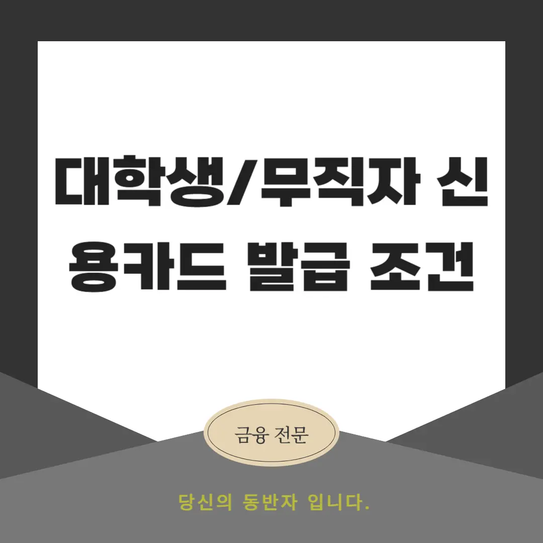 대학생/무직자 신용카드 발급 조건