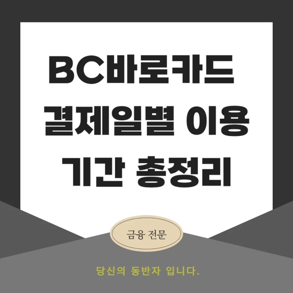 BC바로카드 결제일별 이용기간 총정리