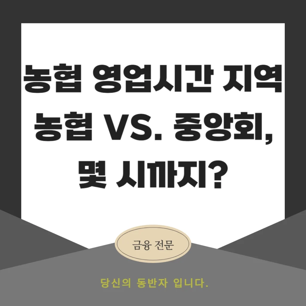 농협 영업시간 지역농협 vs. 중앙회, 몇 시까지?