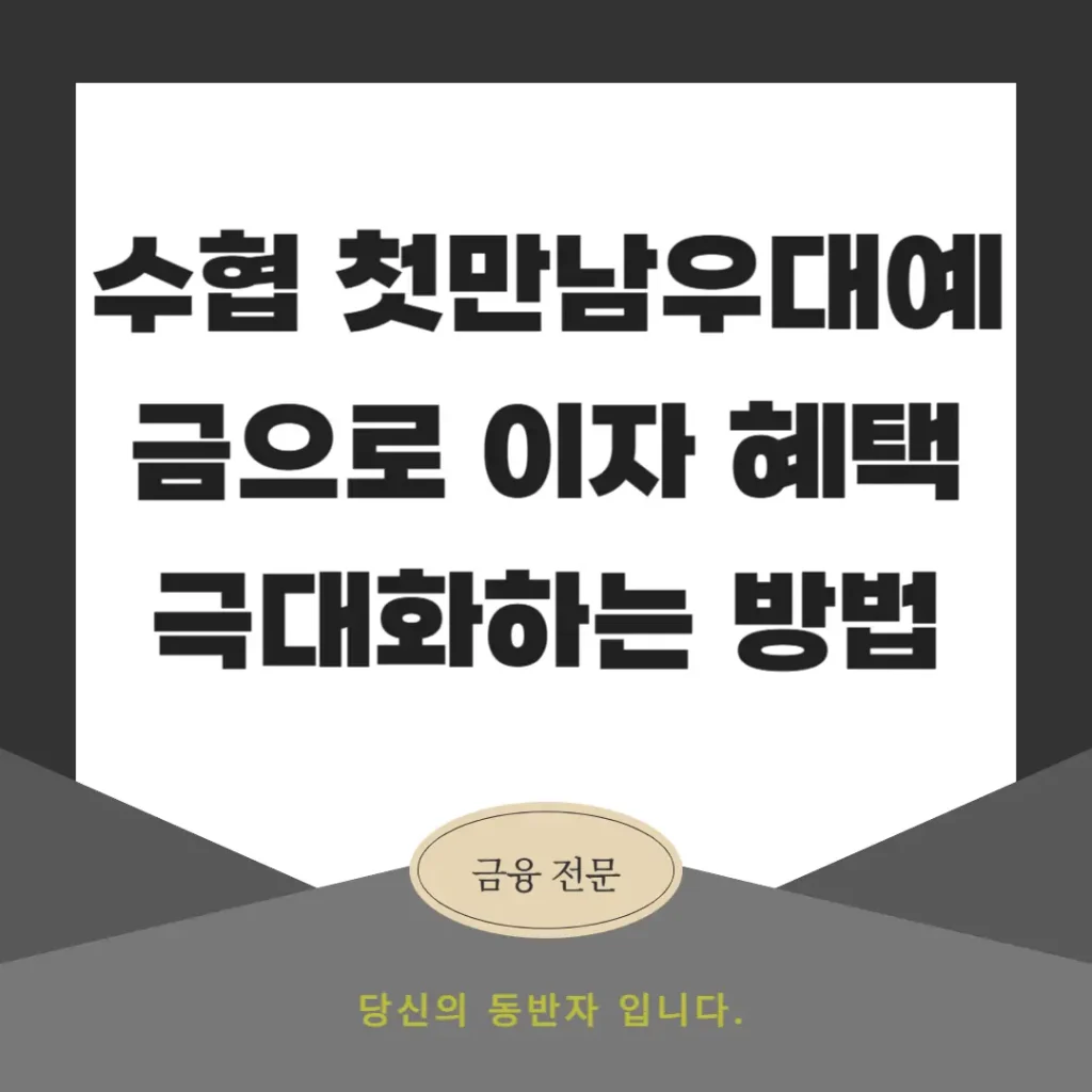 수협 첫만남우대예금으로 이자 혜택 극대화하는 방법