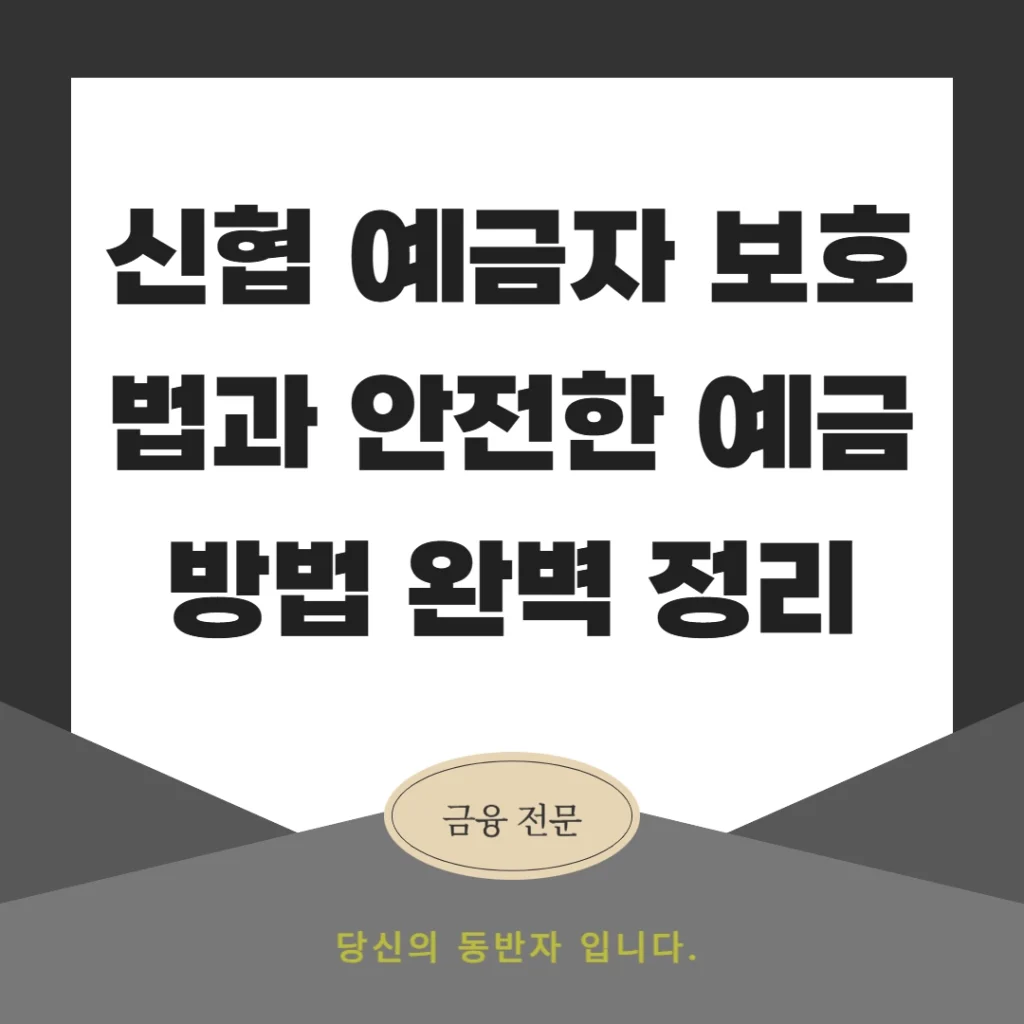 신협 예금자 보호법과 안전한 예금 방법 완벽 정리