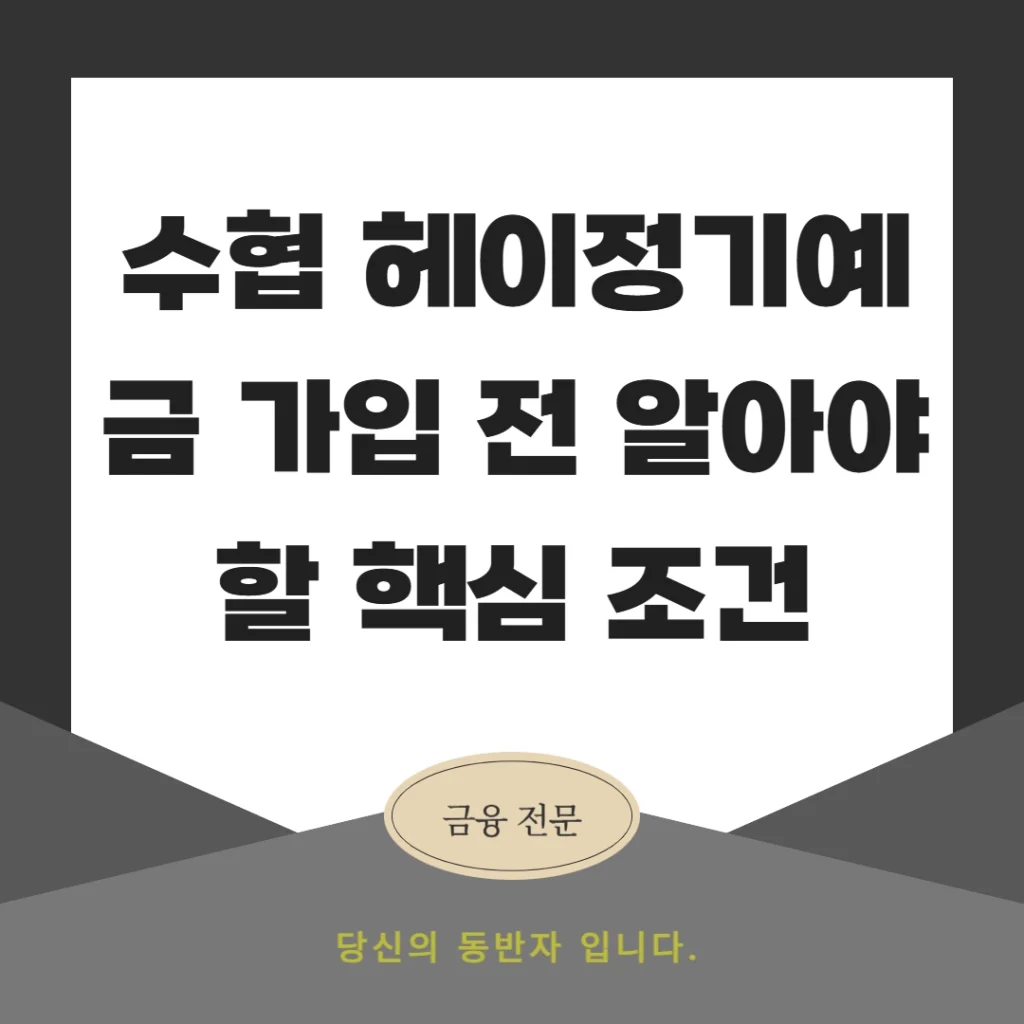 수협 헤이정기예금 가입 전 알아야 할 핵심 조건