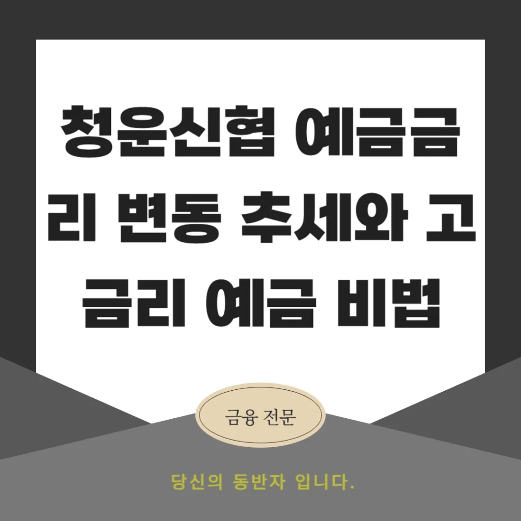 청운신협 예금금리 변동 추세와 고금리 예금 비법