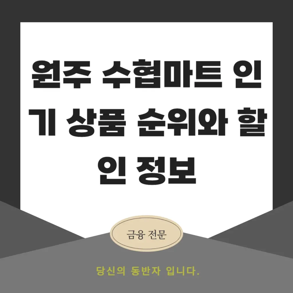 원주 수협마트 인기 상품 순위와 할인 정보
