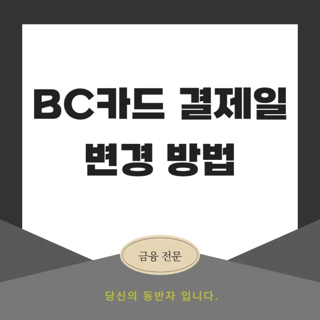 BC카드 결제일 변경 방법
