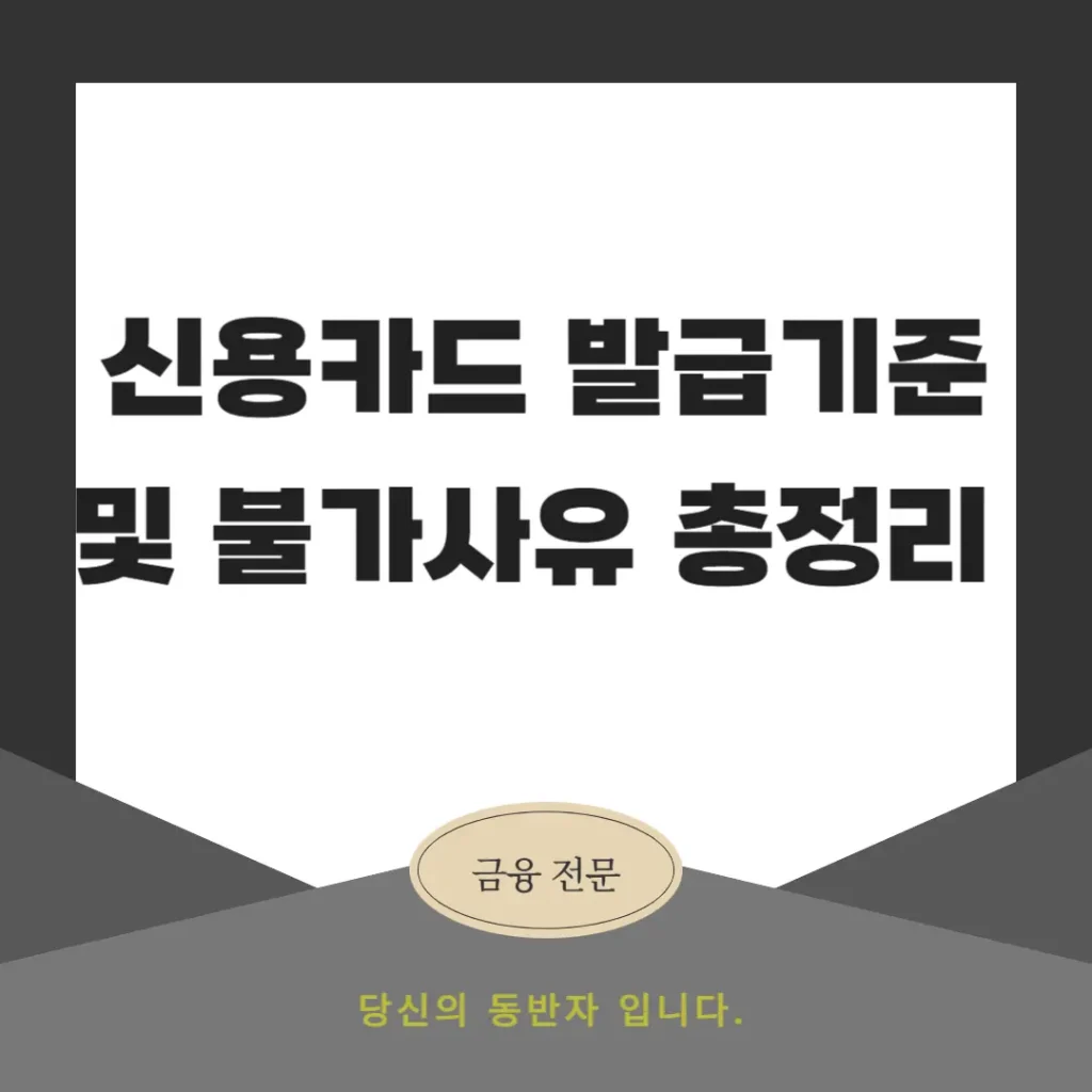 신용카드 발급기준 및 불가사유 총정리