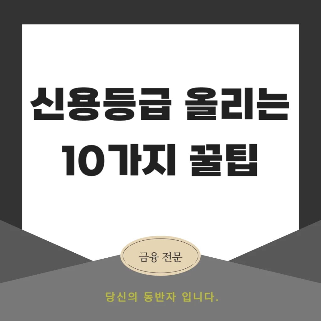 신용등급 올리는 10가지 꿀팁