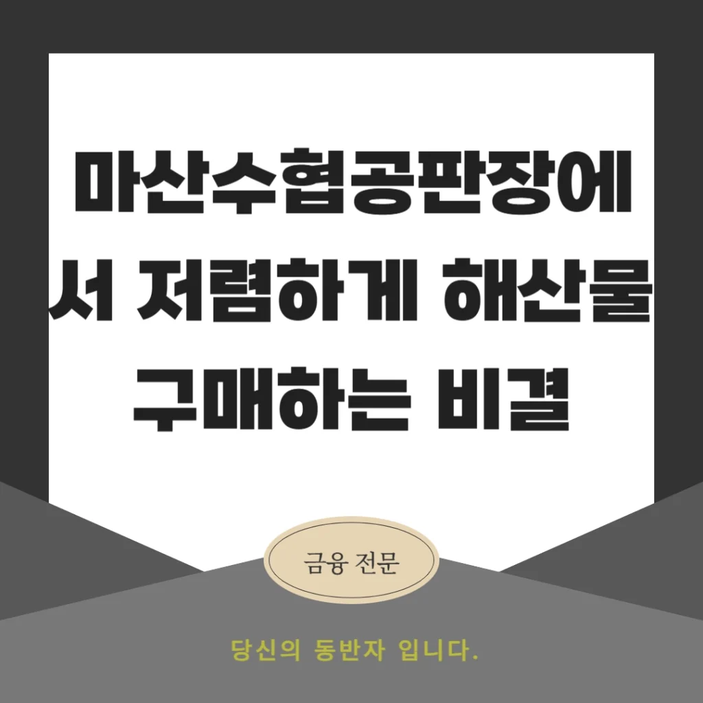 마산수협공판장에서 저렴하게 해산물 구매하는 비결