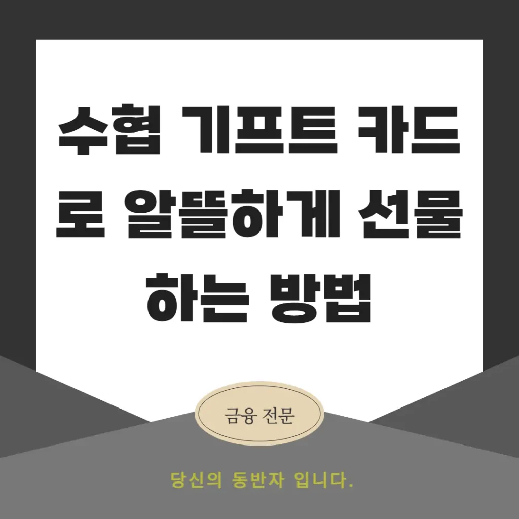 수협 기프트 카드로 알뜰하게 선물하는 방법