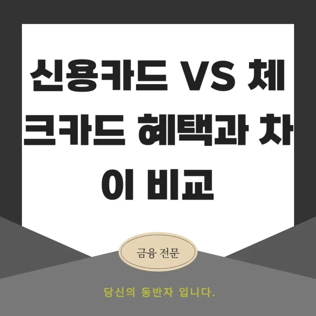 신용카드 vs 체크카드 혜택과 차이 비교