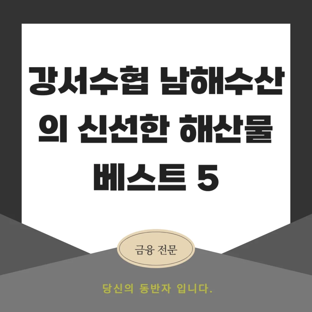 강서수협 남해수산의 신선한 해산물 베스트 5