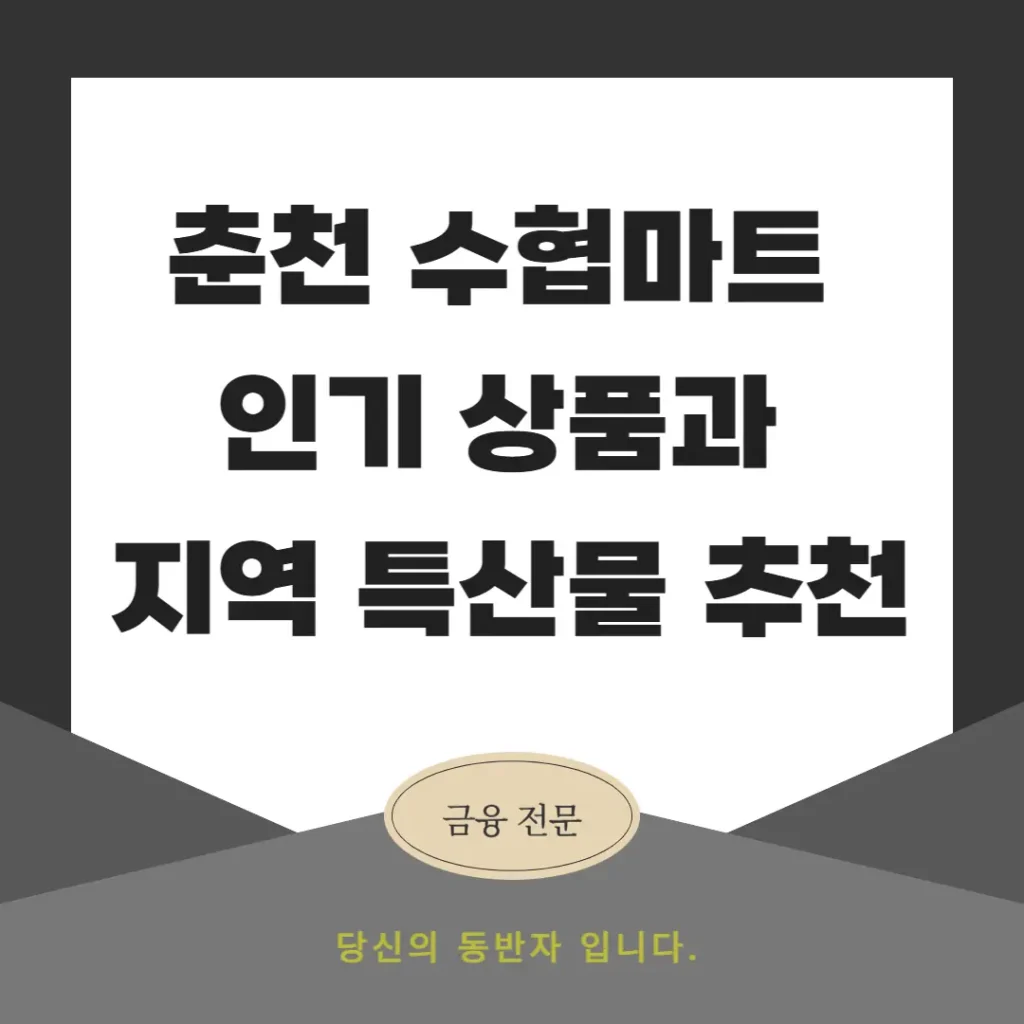춘천 수협마트 인기 상품과 지역 특산물 추천