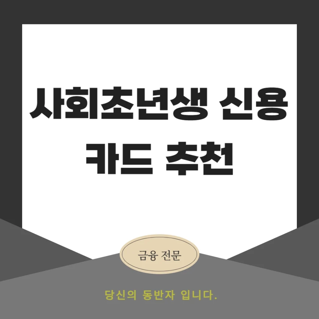 사회초년생 신용카드 추천