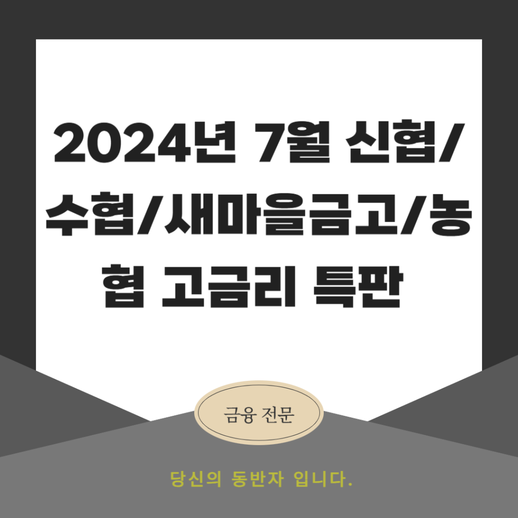 2024년 7월 신협/수협/새마을금고/농협 고금리 특판