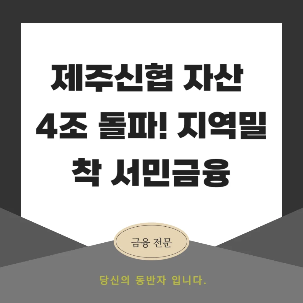 제주신협 자산 4조 돌파