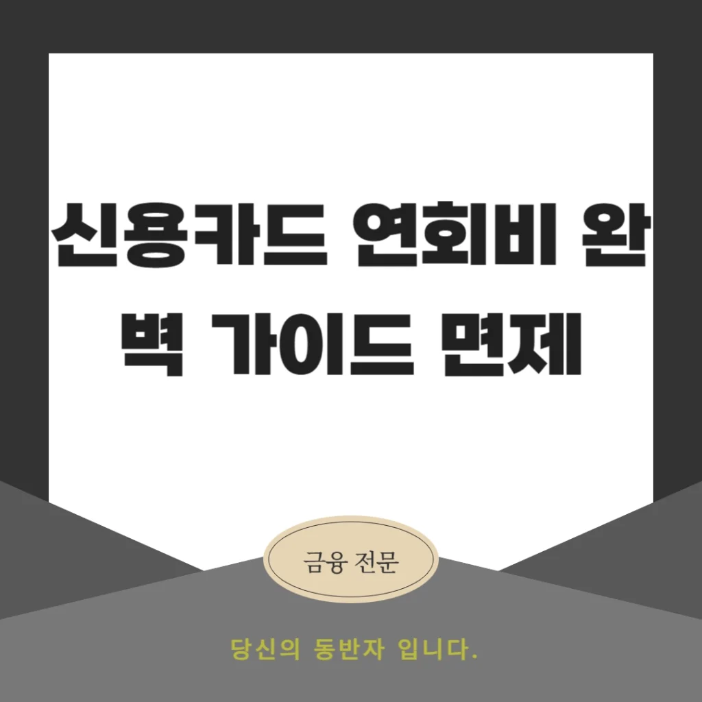 신용카드 연회비 완벽 가이드 면제