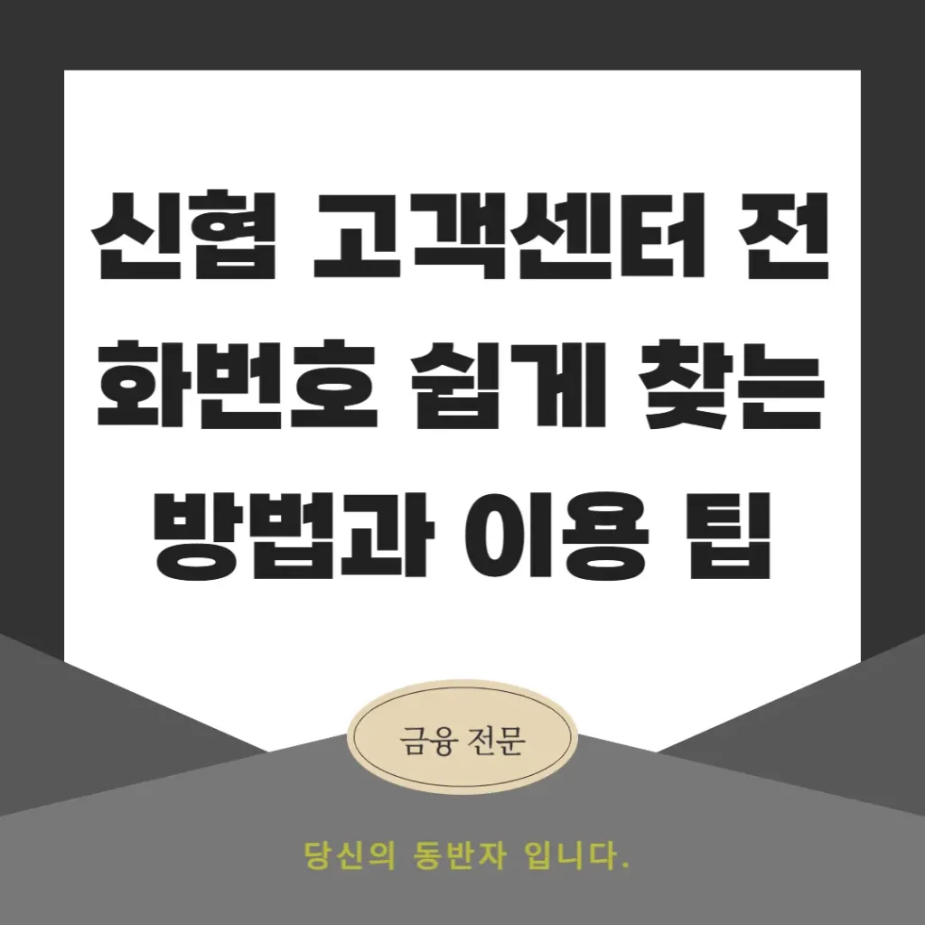신협 고객센터 전화번호 쉽게 찾는 방법과 이용 팁
