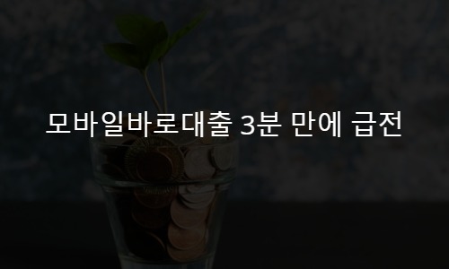 모바일바로대출 3분 만에 급전