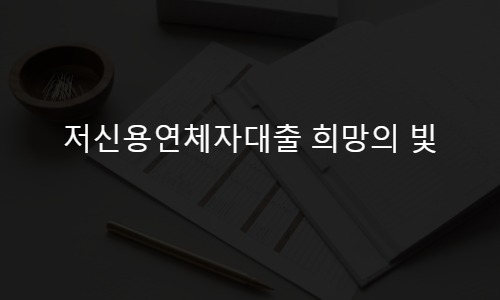 저신용연체자대출 희망의 빛