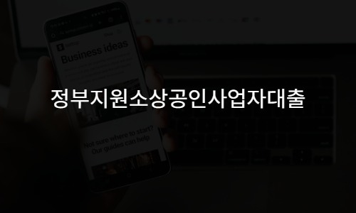 정부지원소상공인사업자대출 모르면 손해보는 3가지 핵심 조건