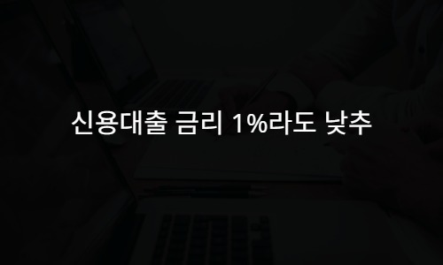 신용대출 금리 1%라도 낮추