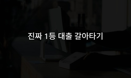 진짜 1등 대출 갈아타기