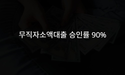 무직자소액대출 승인률 90%