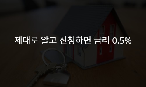 대출뜻 제대로 알고 신청하면 금리 0.5%