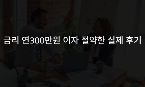 대출금리 계산기 활용해서 연 300만원 이자 절약한 실제 후기