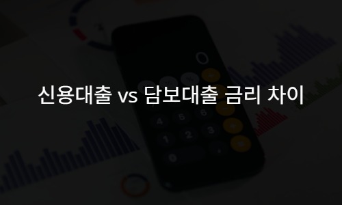 신용대출 vs 담보대출 금리 차이